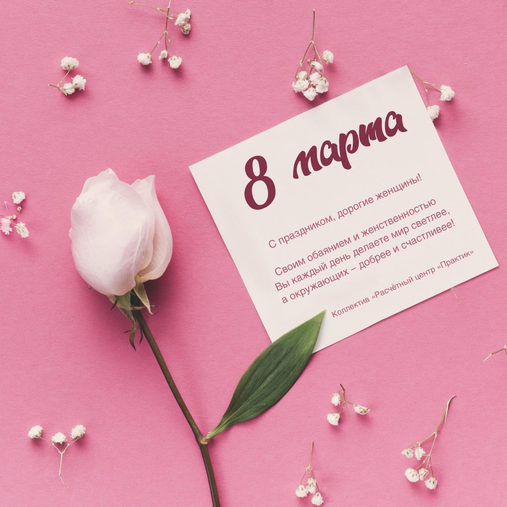 Открытка_8_марта_2021.jpg Открытка_8_марта_2021.jpg